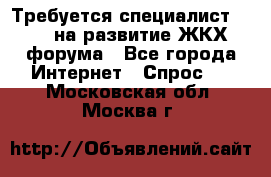 Требуется специалист phpBB на развитие ЖКХ форума - Все города Интернет » Спрос   . Московская обл.,Москва г.